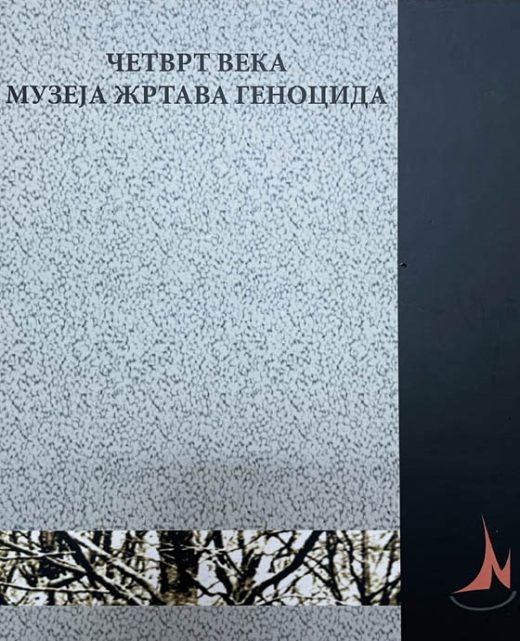 Четврт века Музеја жртава геноцида