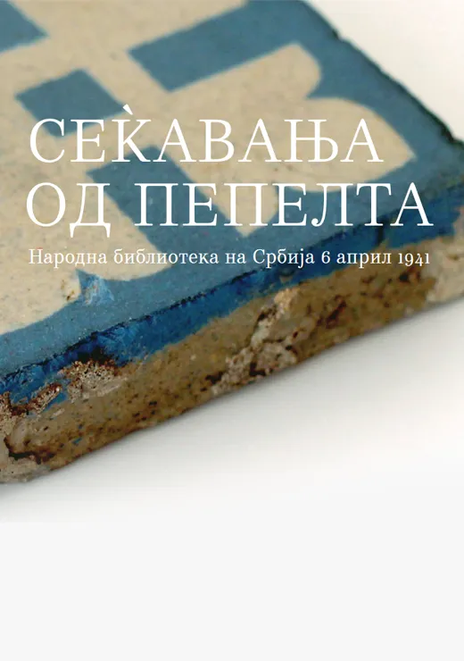 СЕЌАВАЊА ОД ПЕПЕЛТА Народна библиотека на Србија 6. април 1941