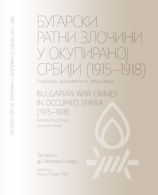 Бугарски ратни злочини у окупираној Србији (1915-1918): изабрани документи и сведочанства