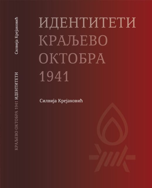 Идентитети Краљево октобра 1941