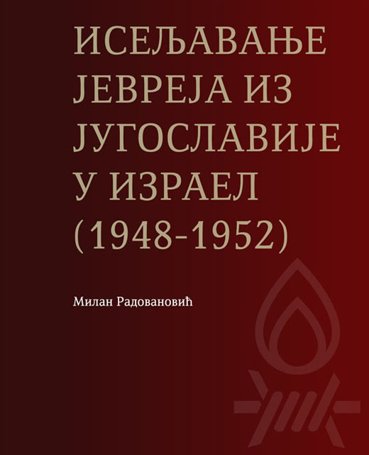 М. Радовановић, Исељавање Јевреја из Југославије у Израел (1948-1952)