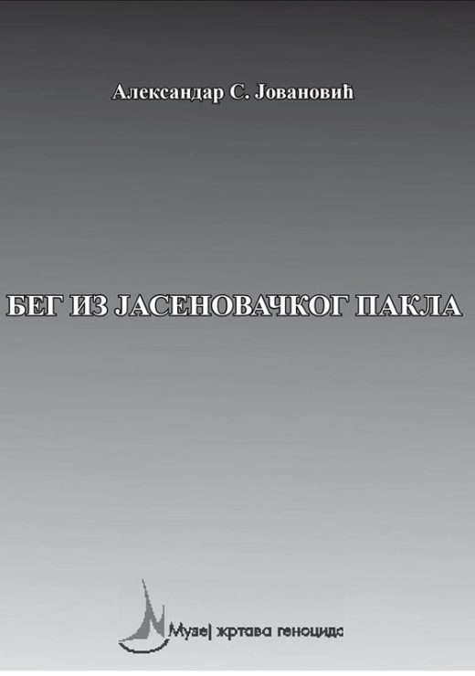 Бегство из јасеновачког пакла