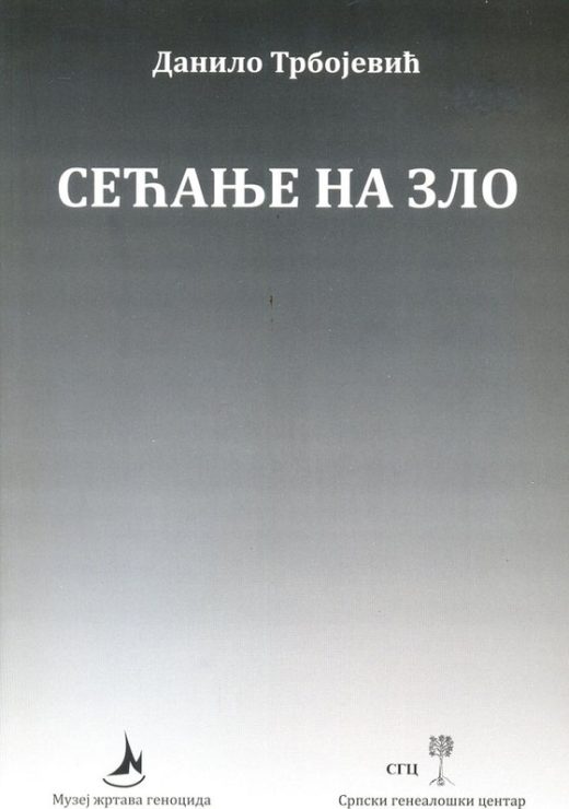 Сећање на зло