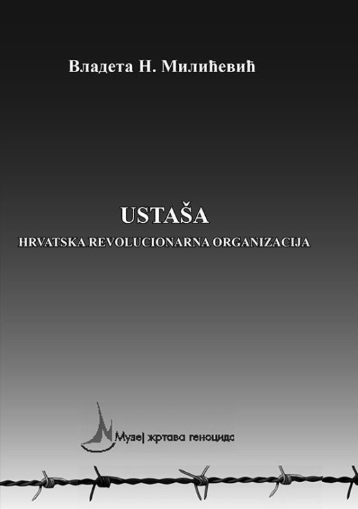 УСТАША : ХРВАТСКА РЕВОЛУЦИОНАРНА ОРГАНИЗАЦИЈА