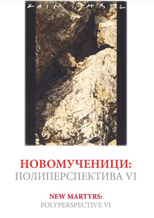 Новомученици : Полиперспектива VI / 2022 година.