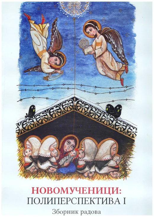 Новомученици : Полиперспектива I 2019. година