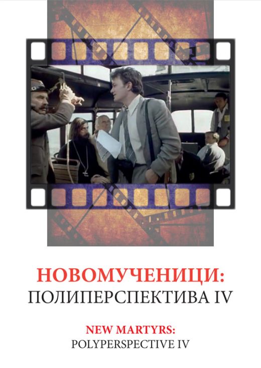 Новомученици : Полиперспектива IV / 2023. година