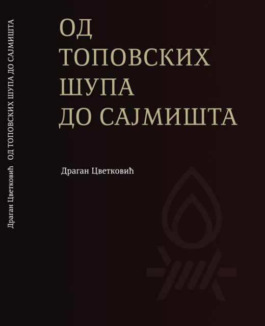ОД ТОПОВСКИХ ШУПА ДО САЈМИШТА