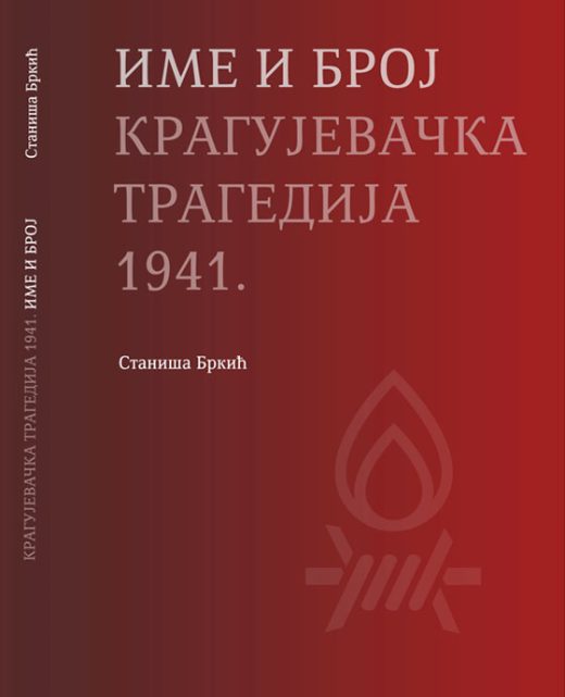 ИМЕ И БРОЈ КРАГУЈЕВАЧКА ТРАГЕДИЈА 1941