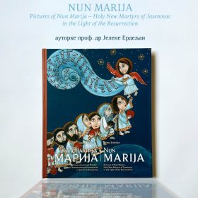 ОБЈАВЉЕНА РЕПРЕЗЕНТАТИВНА ДВОЈЕЗИЧНА СРПСКО–ЕНГЛЕСКА НАУЧНА СТУДИЈА ПРОФ. ДР ЈЕЛЕНЕ ЕРДЕЉАН ПОД НАСЛОВОМ ,,СЛИКЕ МОНАХИЊЕ МАРИЈЕ: СВЕТИ НОВОМУЧЕНИЦИ ЈАСЕНОВАЧКИ У СВЕТЛОСТИ ВАСКРСЕЊА