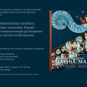 Прво представљање двојезичне српско-енглеске научне монографије „МОНАХИЊА МАРИЈА: Слике монахиње Марије – Свети новомученици јасеновачки у светлости Васкрсења“ ауторке проф. др Јелене Ердељан