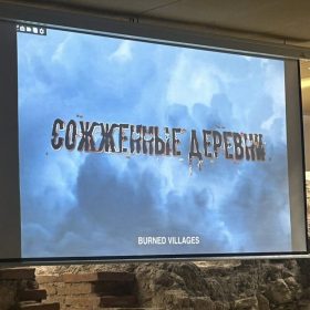 Пројекција документарне дилогије „Логори смрти“ и „Спаљена села“, Националног филмског студија „Беларусфилм“.