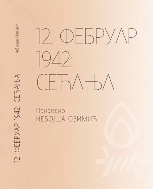 Небојша Озимић, 12. фебруар 1942: сећања