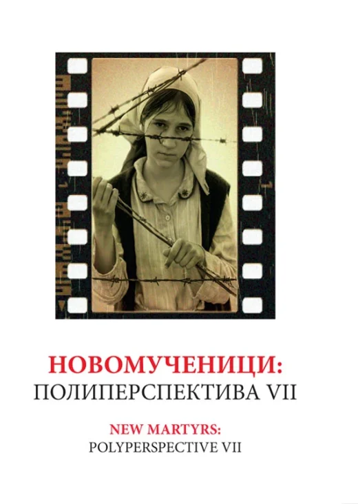 Новомученици : Полиперспектива VII / 2025. година