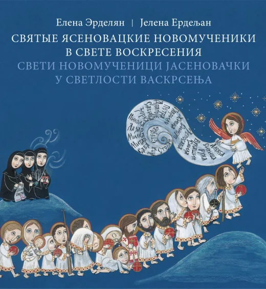 Свети новомученици јасеновачки у светлости Васкрсења